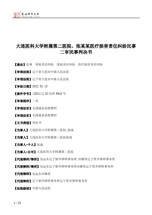 大连医科大学附属第二医院、张某某医疗损害责任纠纷民事二审民事判决书