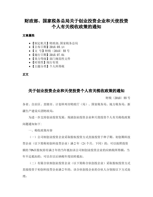 财政部、国家税务总局关于创业投资企业和天使投资个人有关税收政策的通知