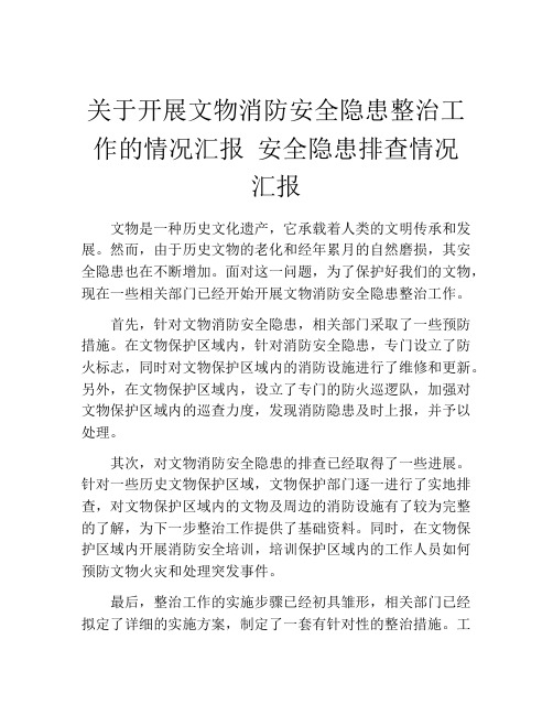 关于开展文物消防安全隐患整治工作的情况汇报 安全隐患排查情况汇报