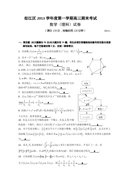 【2014上海松江一模】上海市松江区2014届高三上学期元月期末(一模)考试数学(理)试题Word版含答案