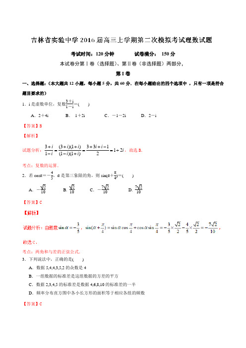 【全国百强校】吉林省实验中学2016届高三上学期第二次模拟考试理数试题解析(解析版)