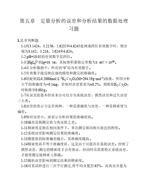 05第五章    定量分析的误差和    分析结果的数据处理习题