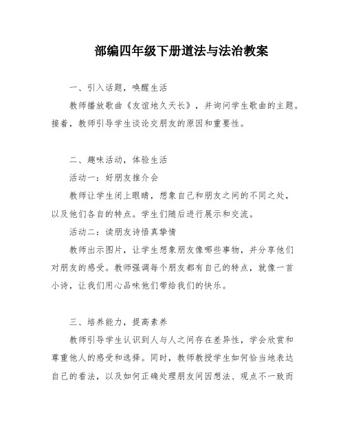 部编四年级下册道法与法治教案