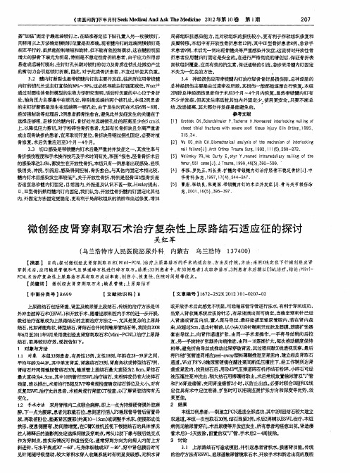 微创经皮肾穿刺取石术治疗复杂性上尿路结石适应征的探讨