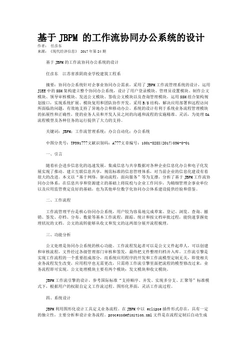 基于JBPM 的工作流协同办公系统的设计