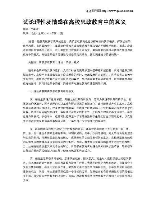 试论理性及情感在高校思政教育中的意义