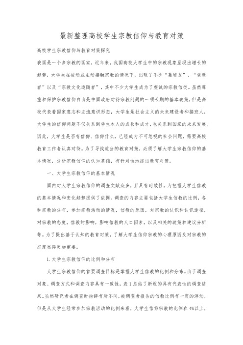 最新整理高校学生宗教信仰与教育对策 .docx