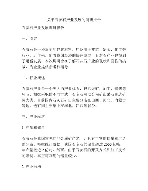 关于石灰石产业发展的调研报告