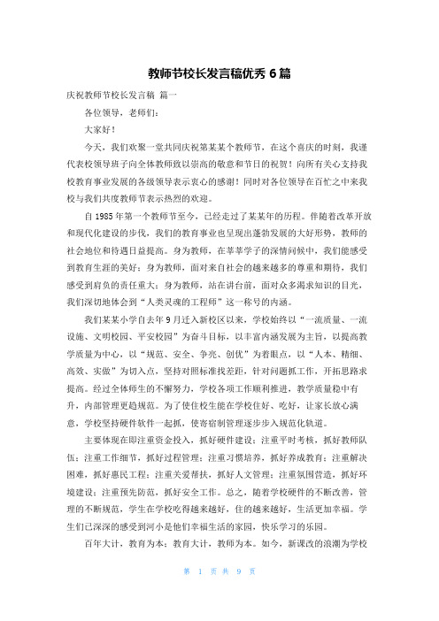 教师节校长发言稿优秀6篇