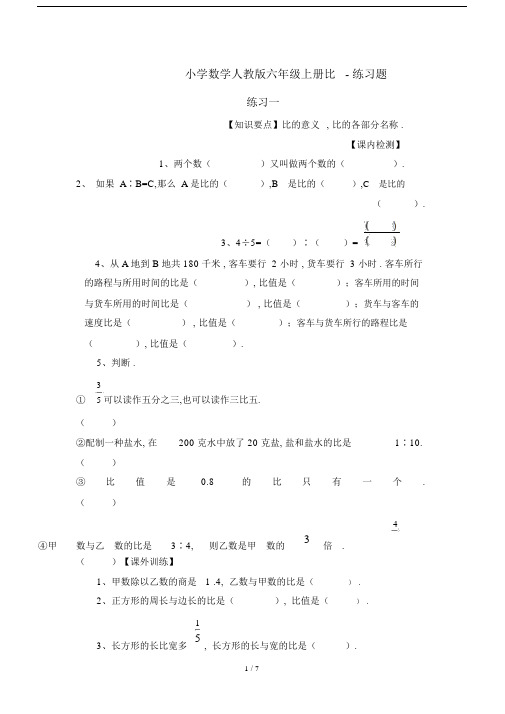 最新小学数学人教版六年级上册比-练习题.docx