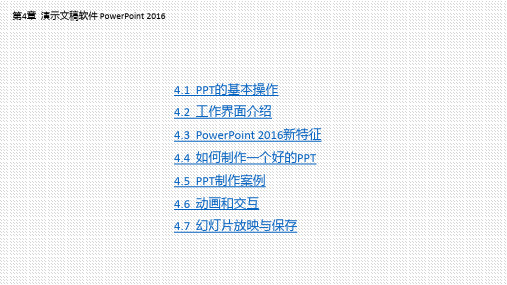 第4章  演示文稿软件PowerPoint 2016