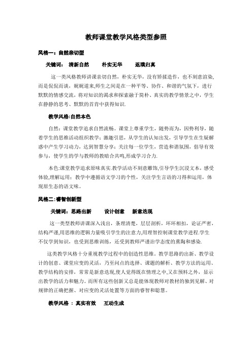 教师课堂教学风格类型参照