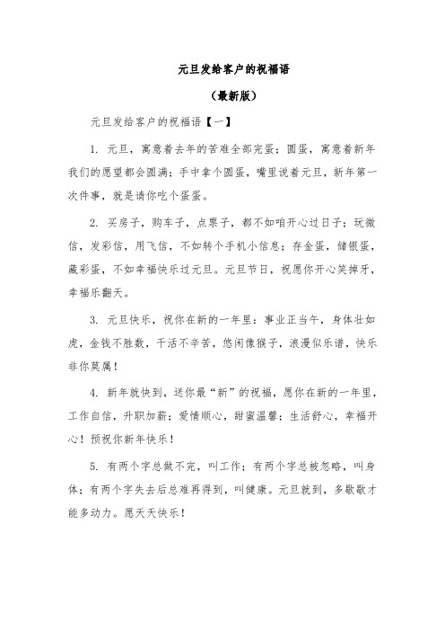 元旦发给客户的祝福语