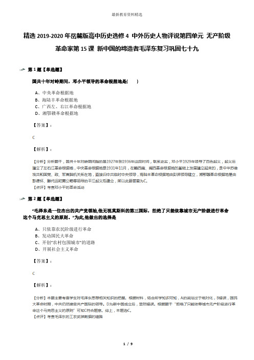 精选2019-2020年岳麓版高中历史选修4 中外历史人物评说第四单元 无产阶级革命家第15课 新中国的缔造者毛泽