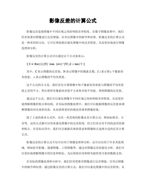 影像反差的计算公式