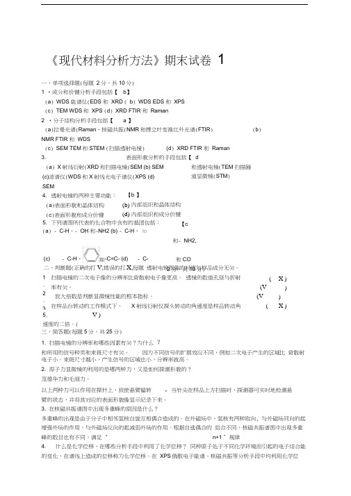 现代材料分析方法试题及答案