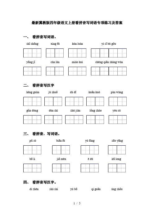 最新冀教版四年级语文上册看拼音写词语专项练习及答案