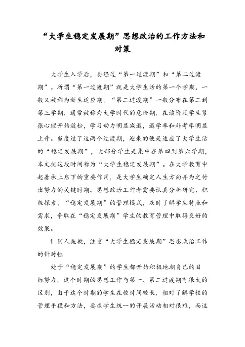 “大学生稳定发展期”思想政治的工作方法和对策
