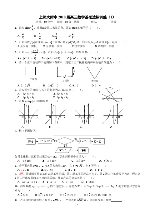 上师大附中2010届高三数学基础训练(20套)