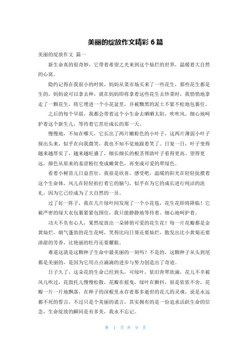 美丽的绽放作文精彩6篇