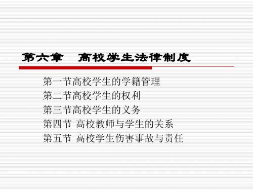 辽宁省高校教师资格证《高等教育法律法规》第六章 高校学生法律制度