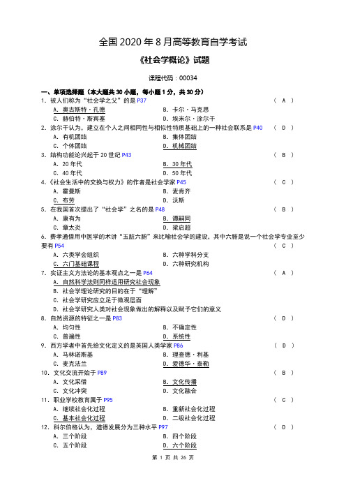 全国2020年8月自考[00034]《社会学概论》试题及答案