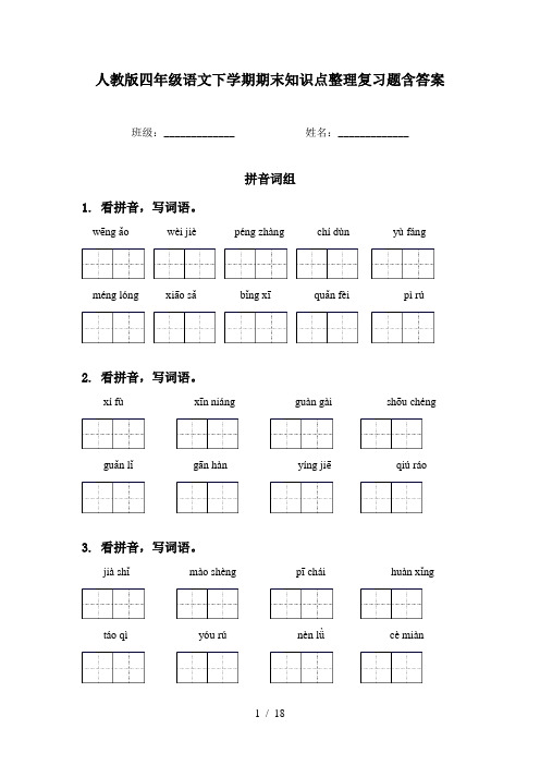 人教版四年级语文下学期期末知识点整理复习题含答案