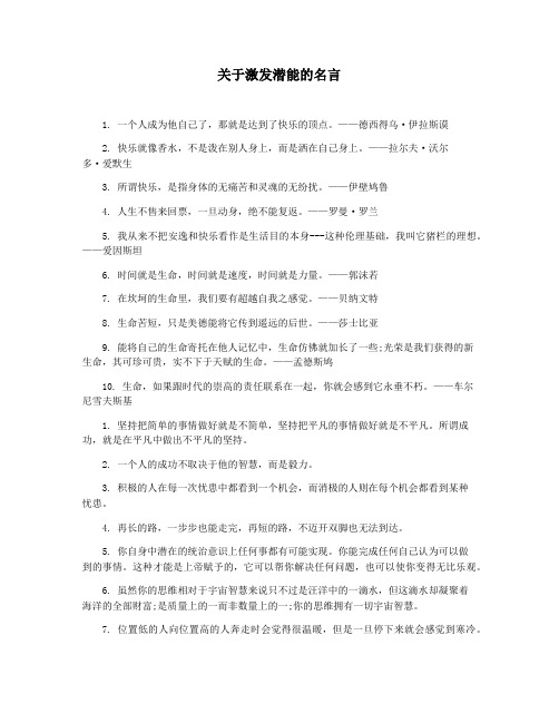 关于激发潜能的名言