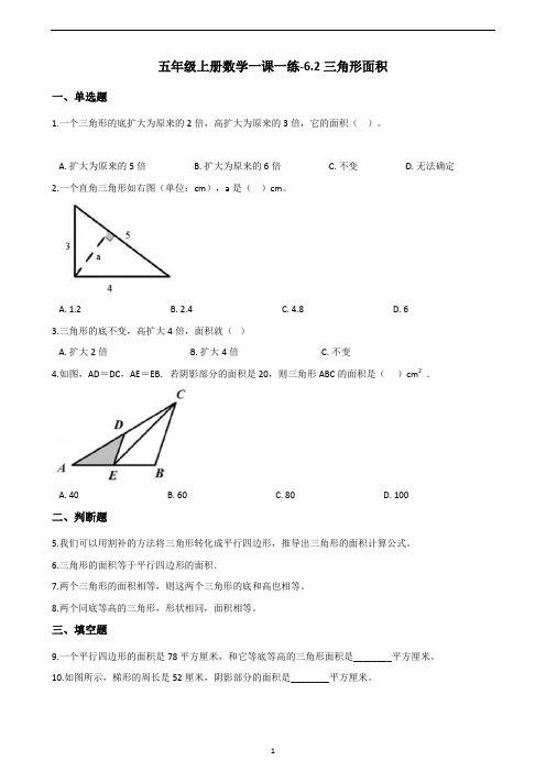 五年级上册数学一课一练-6.2三角形面积 人教新版(含答案)