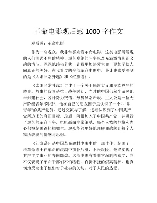 革命电影观后感1000字作文