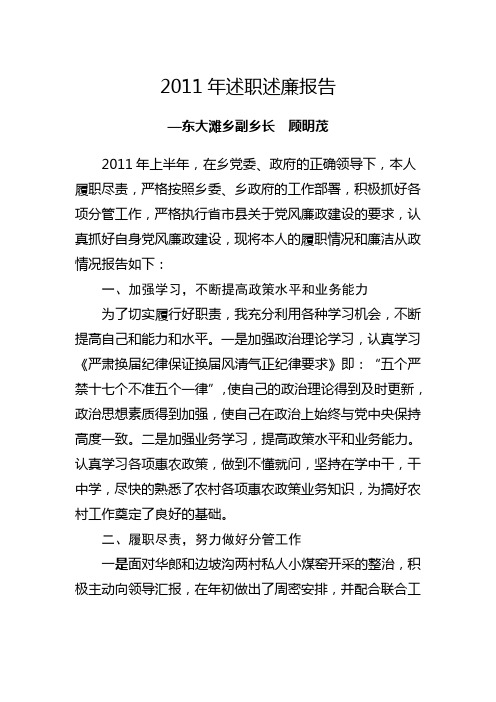 2011年述职述廉报告-顾明茂