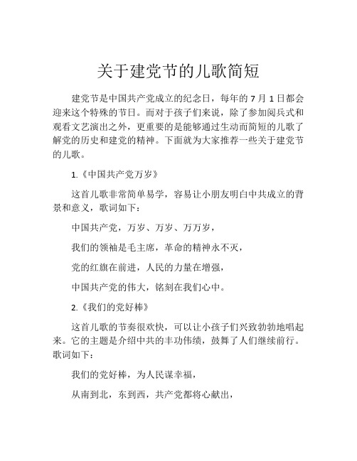 关于建党节的儿歌简短