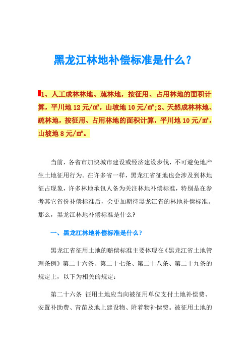 黑龙江林地补偿标准是什么？