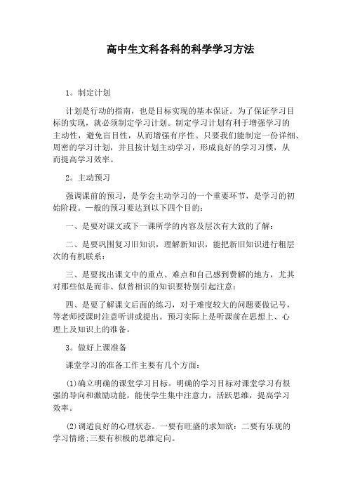 高中生文科各科的科学学习方法