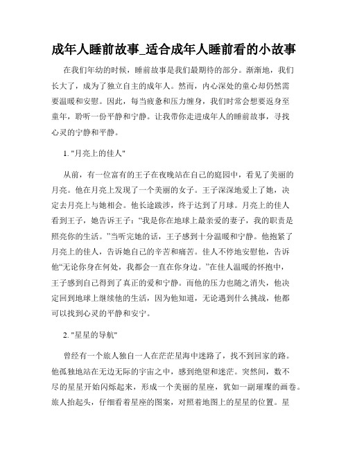 成年人睡前故事_适合成年人睡前看的小故事