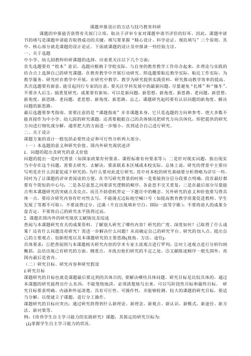 课题申报设计的方法与技巧教育科研