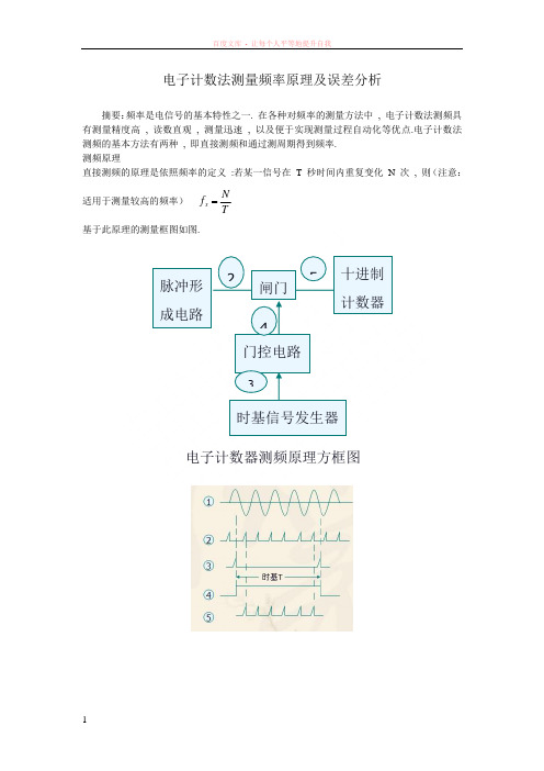 电子计数法测量频率原理及误差分析