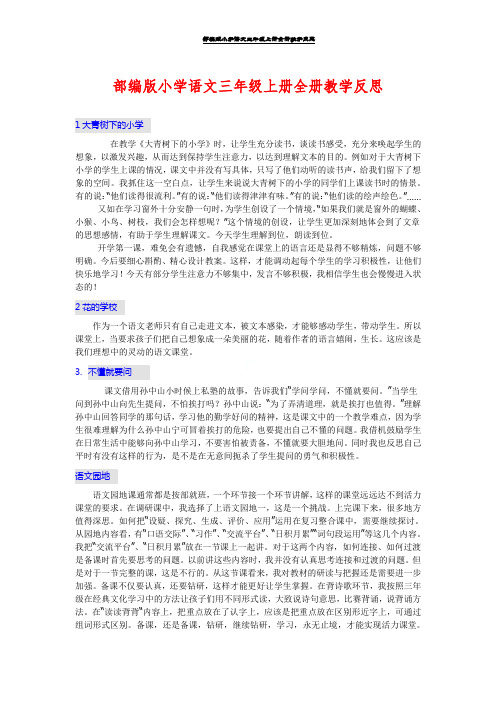部编版小学语文三年级上册全册教学反思