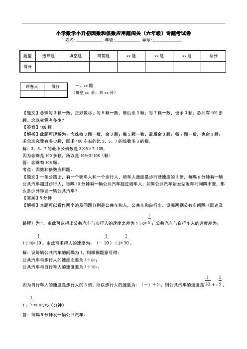 小学数学小升初因数和倍数应用题闯关(六年级)专题考试卷.doc