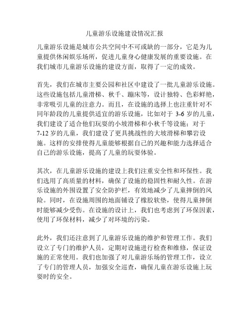 儿童游乐设施建设情况汇报