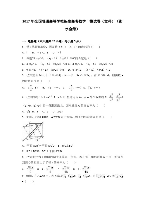 全国普通高等学校招生2017届高考数学一模试卷(文科)(衡水金卷)+Word版含解析