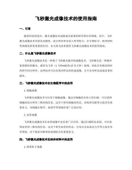 飞秒激光成像技术的使用指南