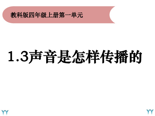 教科版小学四年级上册科学1.3《声音是怎样传播的》 (课件)