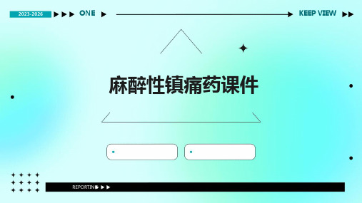 麻醉性镇痛药课件内蒙古民族大学附属医院麻醉科