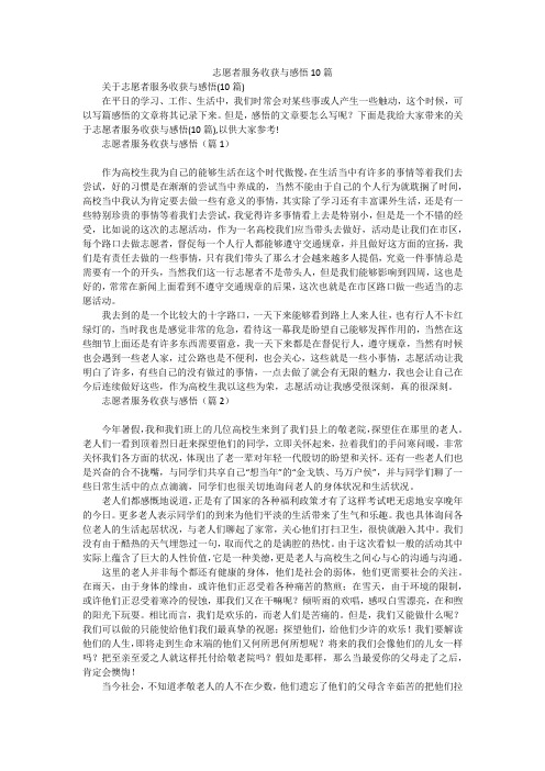 志愿者服务收获与感悟10篇