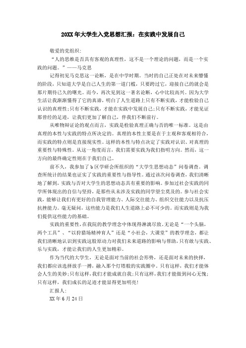 20XX年大学生入党思想汇报:在实践中发展自己模板