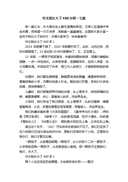 作文我长大了400字初一七篇