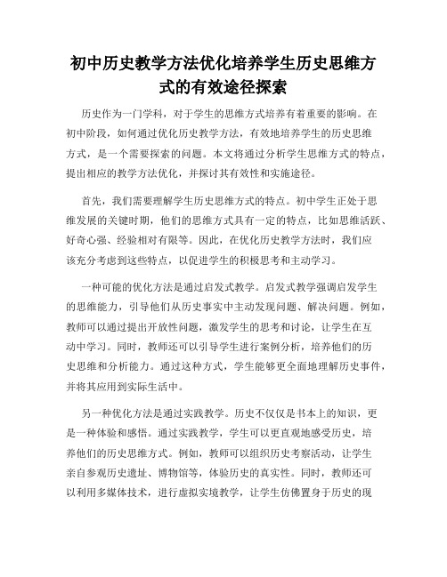 初中历史教学方法优化培养学生历史思维方式的有效途径探索