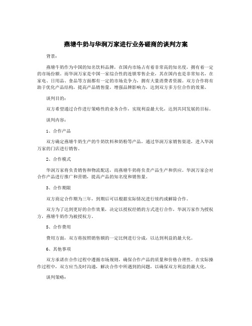 燕塘牛奶与华润万家进行业务磋商的谈判方案