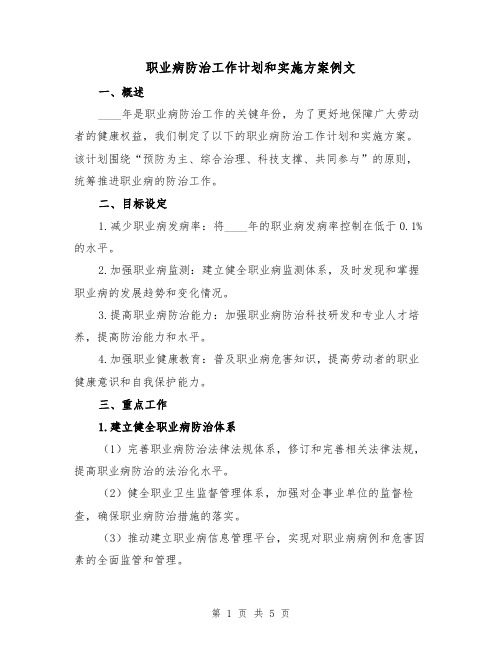 职业病防治工作计划和实施方案例文（2篇）